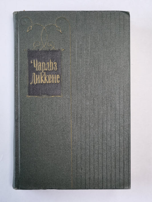 Посмертные записки Пиквикского Клуба (XXXI-LVII). Ч.Диккенс. Собрание сочинений в 30-и т. . Том 3
