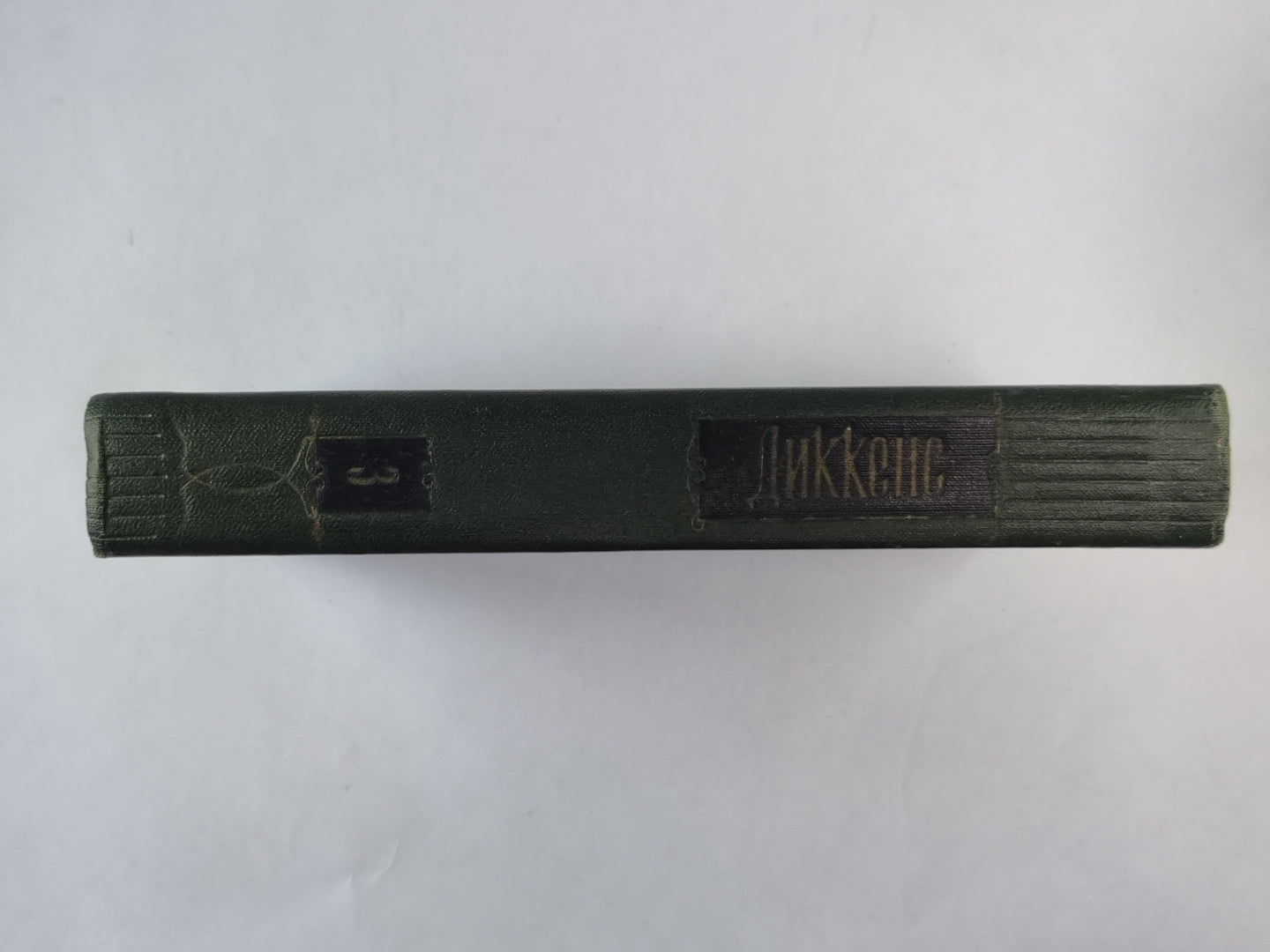 Посмертные записки Пиквикского Клуба (XXXI-LVII). Ч.Диккенс. Собрание сочинений в 30-и т. . Том 3