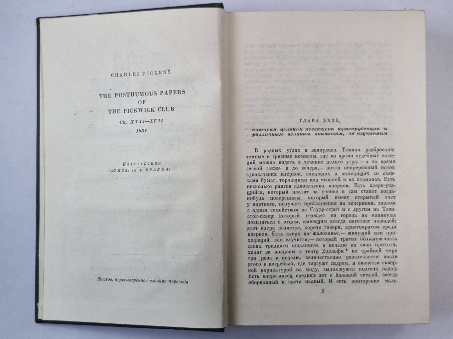 Посмертные записки Пиквикского Клуба (XXXI-LVII). Ч.Диккенс. Собрание сочинений в 30-и т. . Том 3