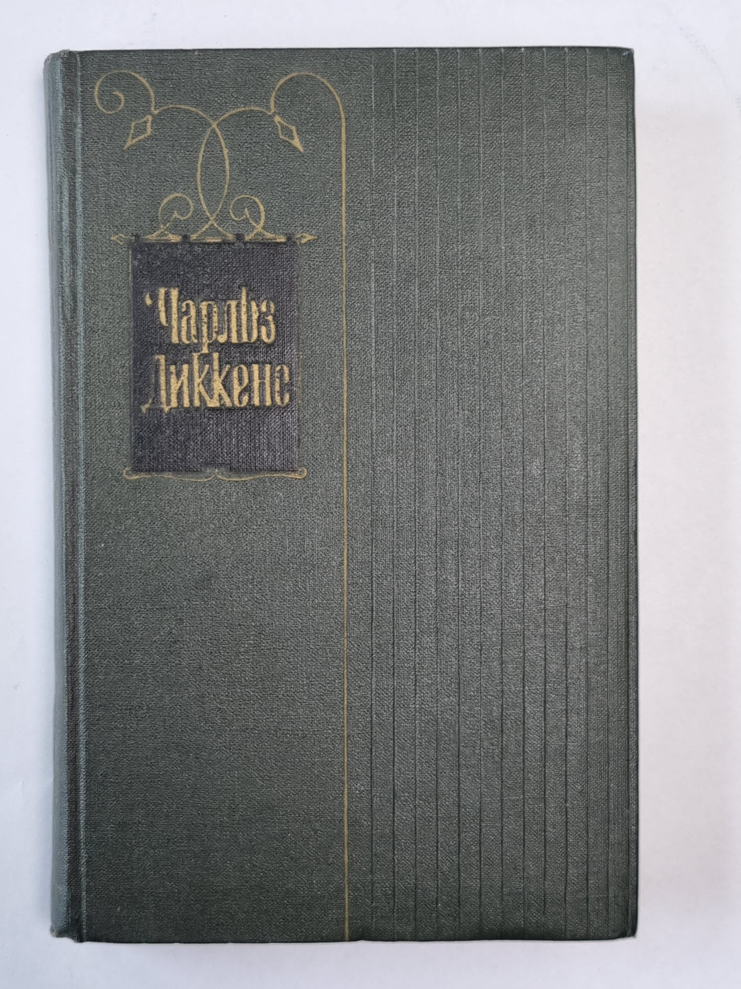 Жизнь и приключения Николаса Никльби (I-XXXI). Ч.Диккенс. Собрание сочинений в 30-и т. . Том 5