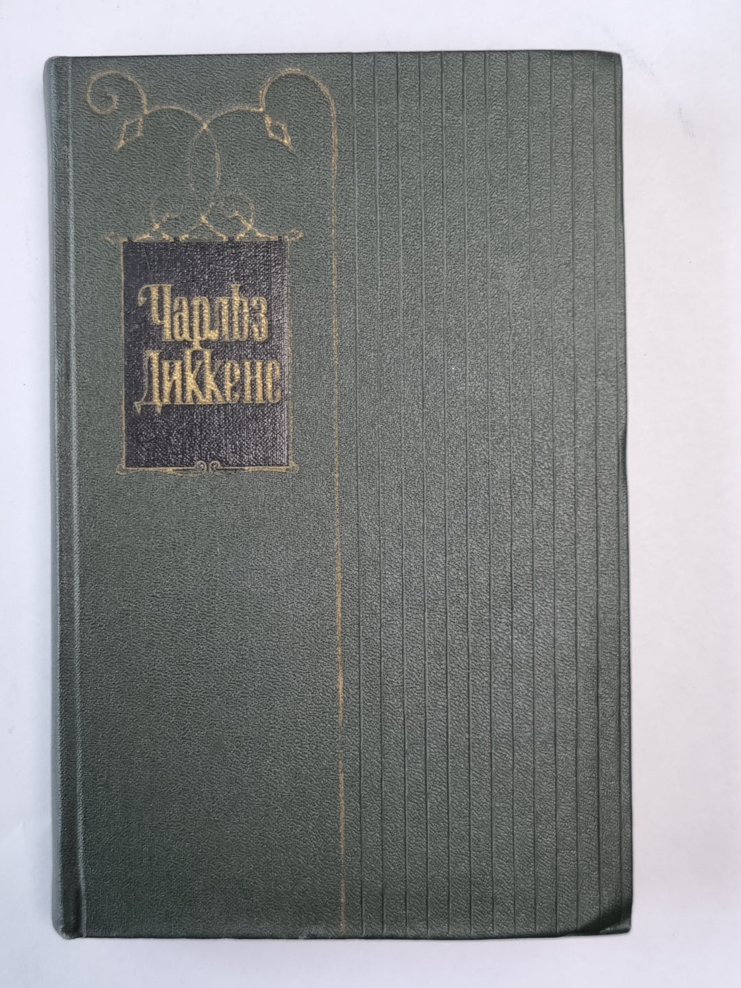 Жизнь и приключения Николаса Никльби (XXXII-LXV). Ч.Диккенс. Собрание сочинений в 30-и т. . Том 6