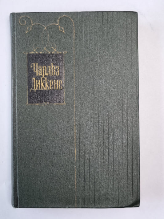 Жизнь и приключения Николаса Никльби (XXXII-LXV). Ч.Диккенс. Собрание сочинений в 30-и т. . Том 6