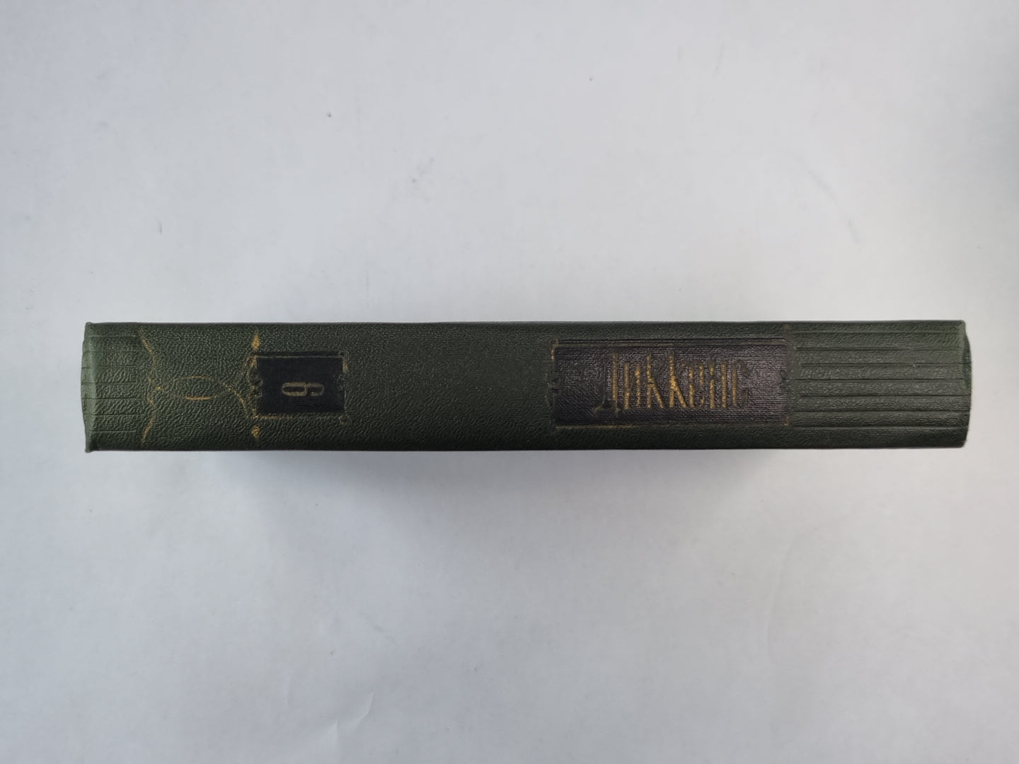 Жизнь и приключения Николаса Никльби (XXXII-LXV). Ч.Диккенс. Собрание сочинений в 30-и т. . Том 6