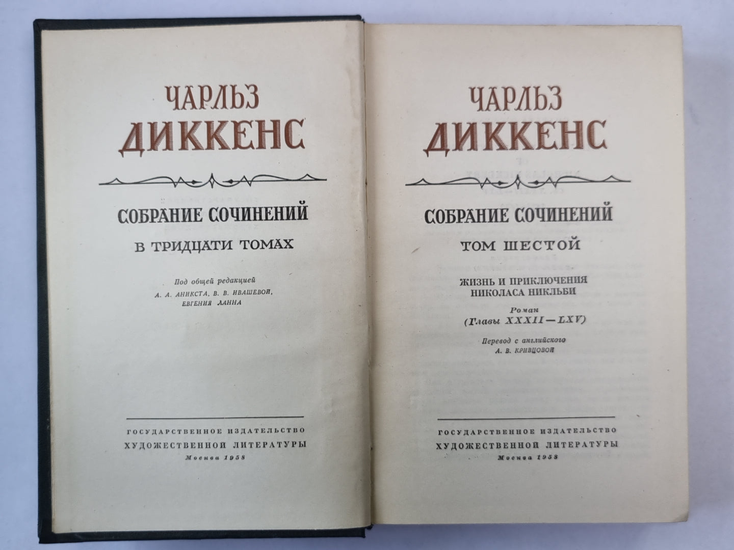 Жизнь и приключения Николаса Никльби (XXXII-LXV). Ч.Диккенс. Собрание сочинений в 30-и т. . Том 6