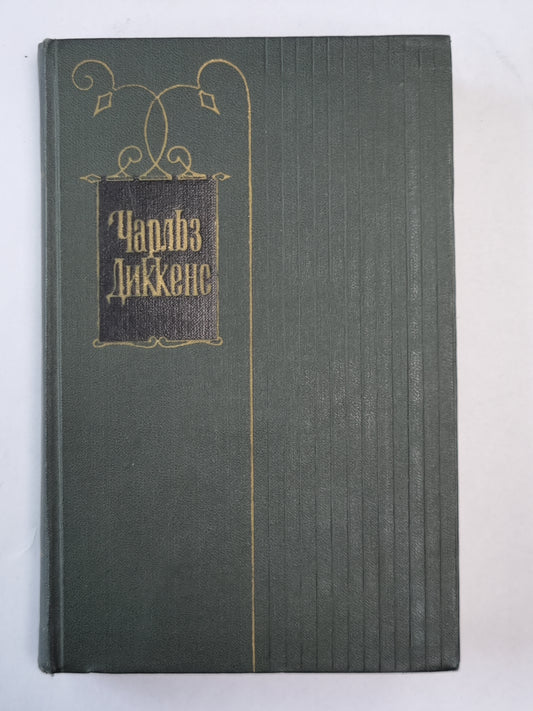 Торговый дом Домби и сын (XXXI-LXII). Ч.Диккенс. Собрание сочинений в 30-и т. . Том 14