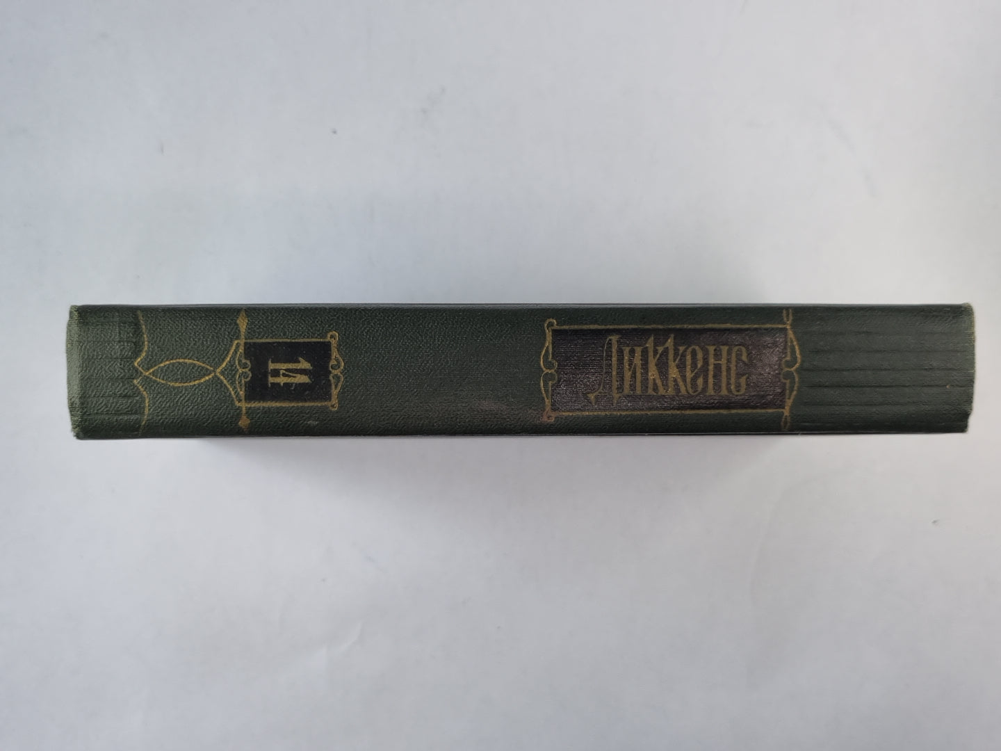 Торговый дом Домби и сын (XXXI-LXII). Ч.Диккенс. Собрание сочинений в 30-и т. . Том 14