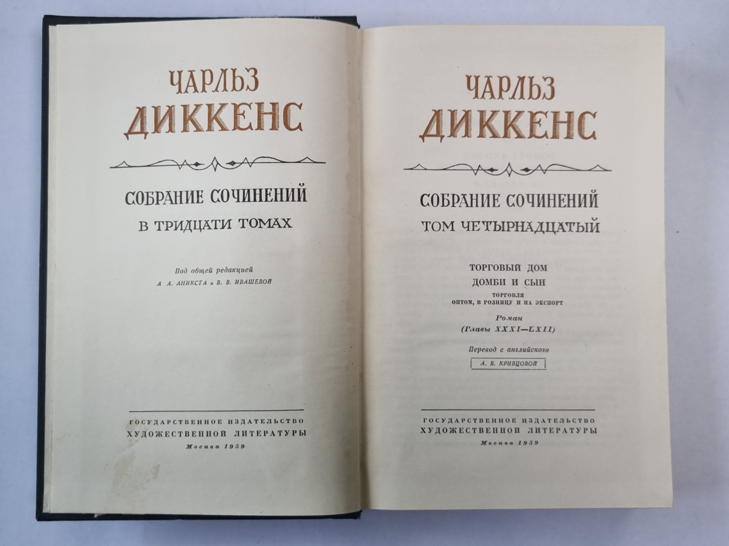 Торговый дом Домби и сын (XXXI-LXII). Ч.Диккенс. Собрание сочинений в 30-и т. . Том 14