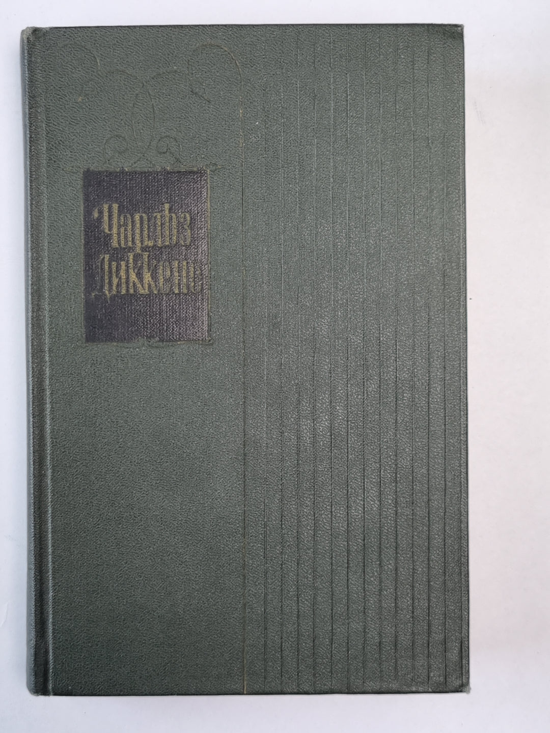 Холодный дом (XXXI-LXVII). Ч.Диккенс. Собрание сочинений в 30-и т. . Том 18