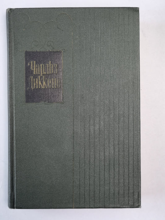 Холодный дом (XXXI-LXVII). Ч.Диккенс. Собрание сочинений в 30-и т. . Том 18