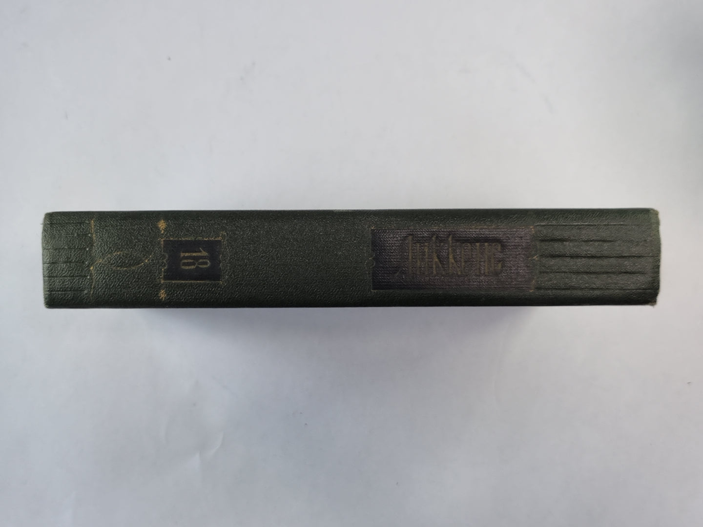 Холодный дом (XXXI-LXVII). Ч.Диккенс. Собрание сочинений в 30-и т. . Том 18