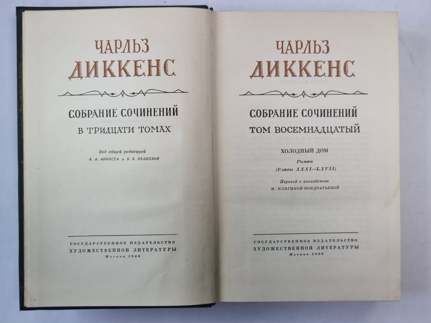 Холодный дом (XXXI-LXVII). Ч.Диккенс. Собрание сочинений в 30-и т. . Том 18