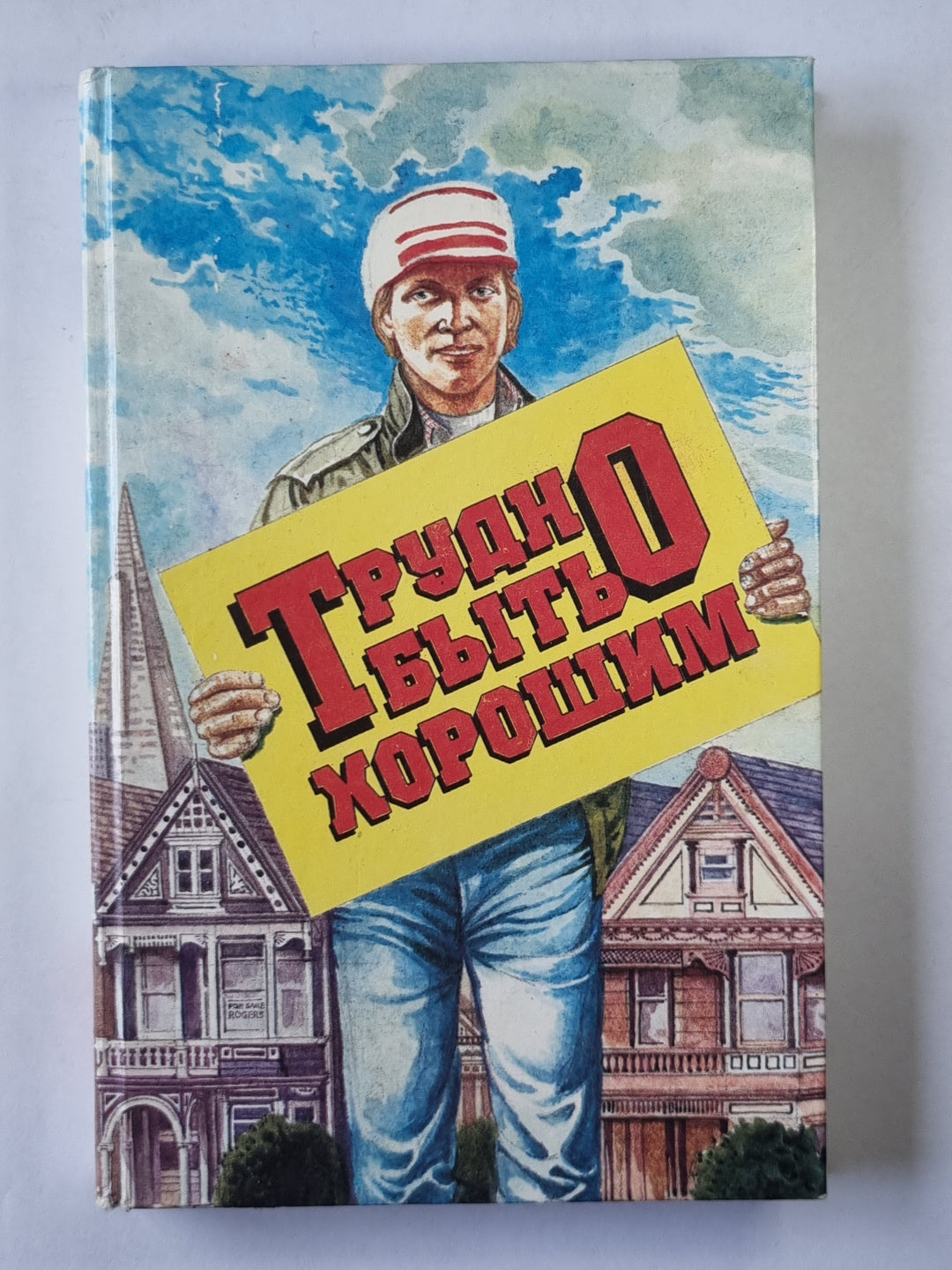 Трудно быть хорошим. Новейшие амер. рассказы