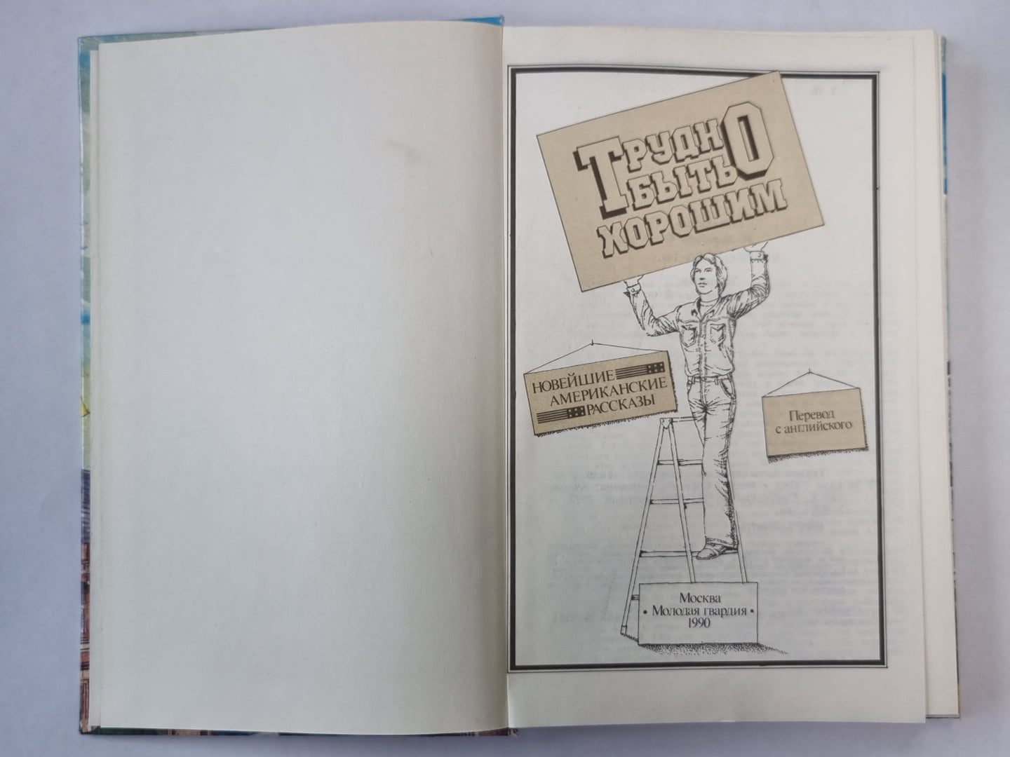 Трудно быть хорошим. Новейшие амер. рассказы