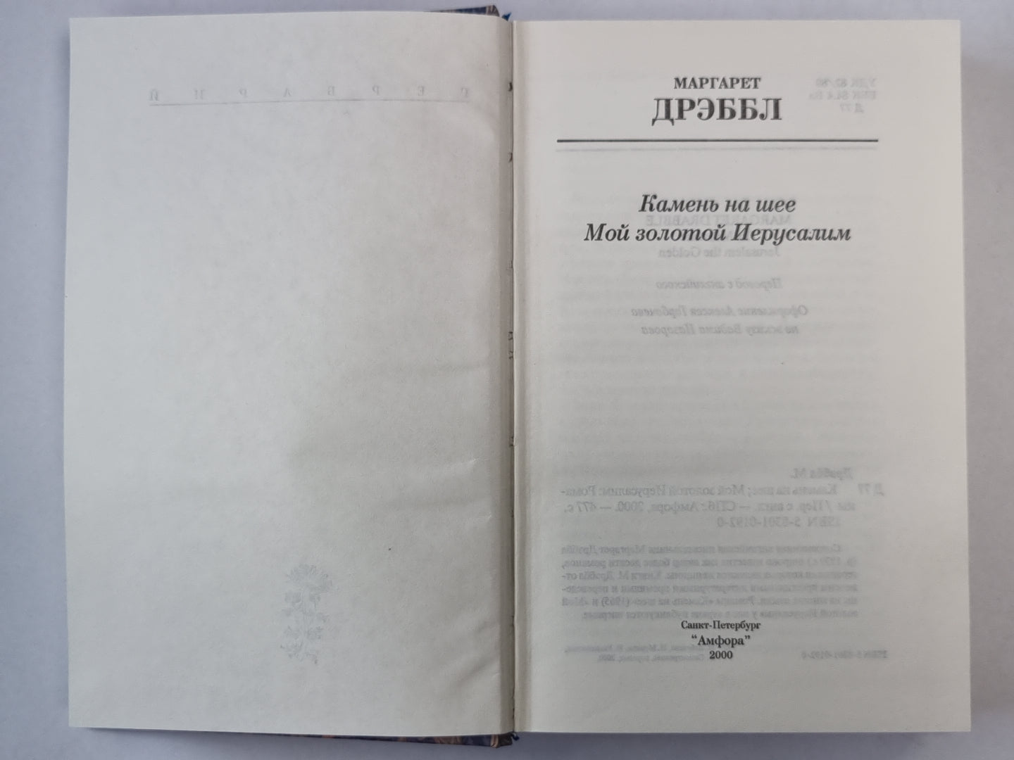 Мой золотой Иерусалим. Камень на шее