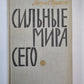 Сильный мир сегодня