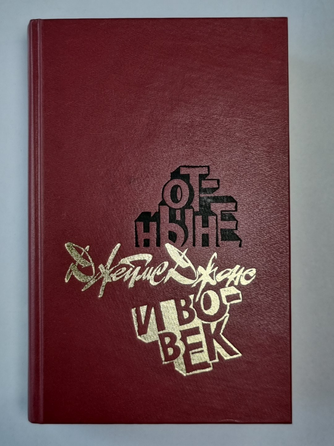 Отныне и вовек