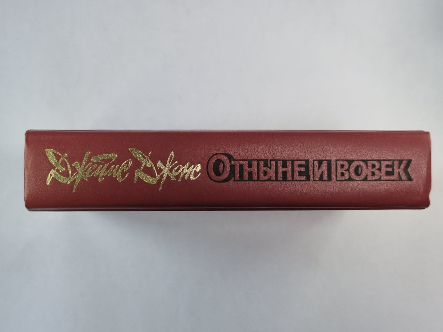 Отныне и вовек