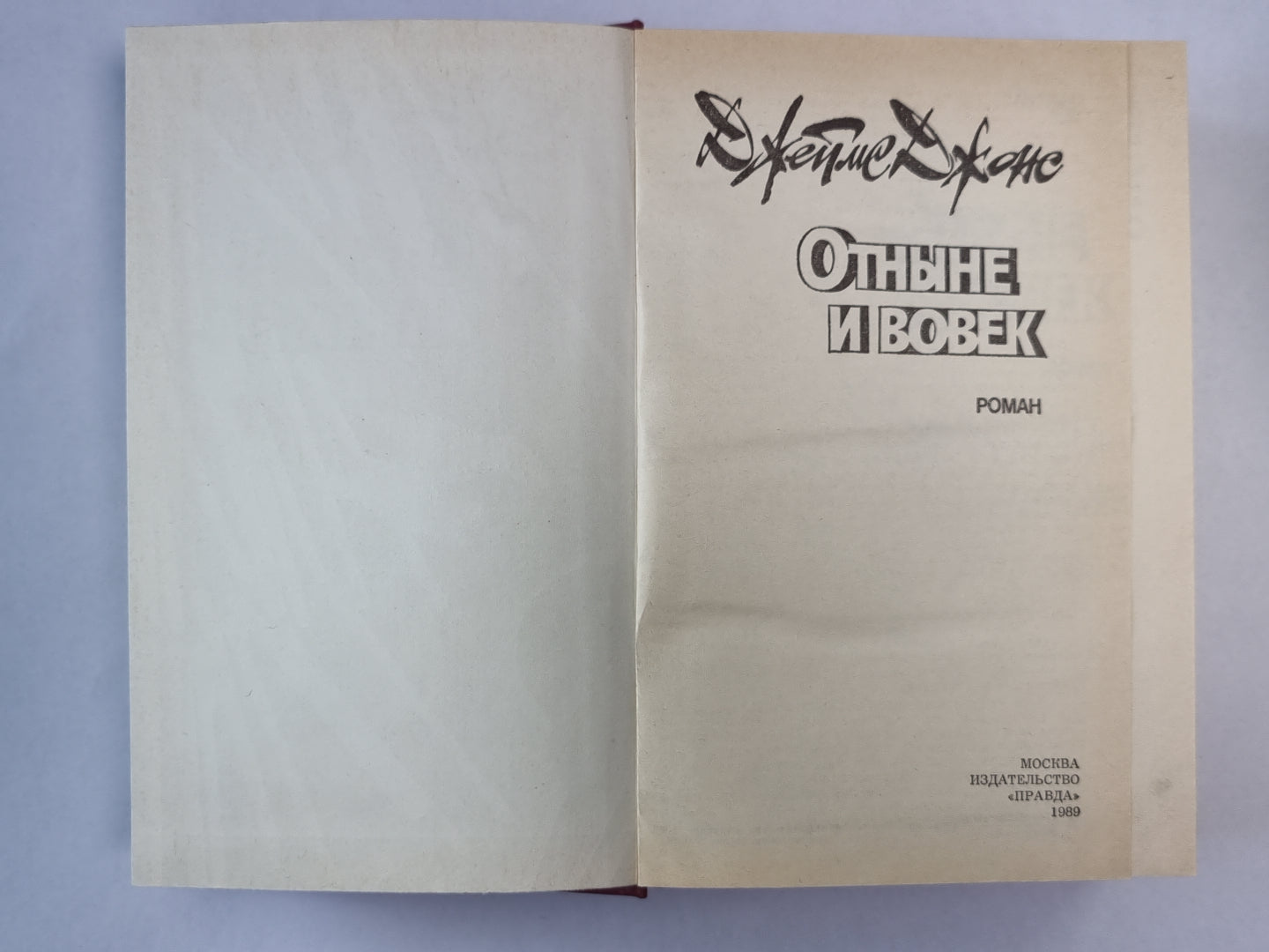 Отныне и вовек