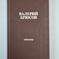 Валерий Брюсов. Избранное