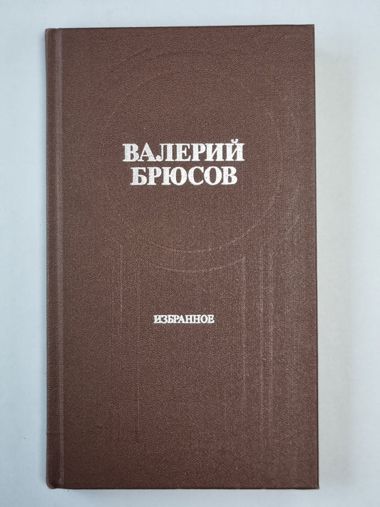 Валерий Брюсов. Избранное