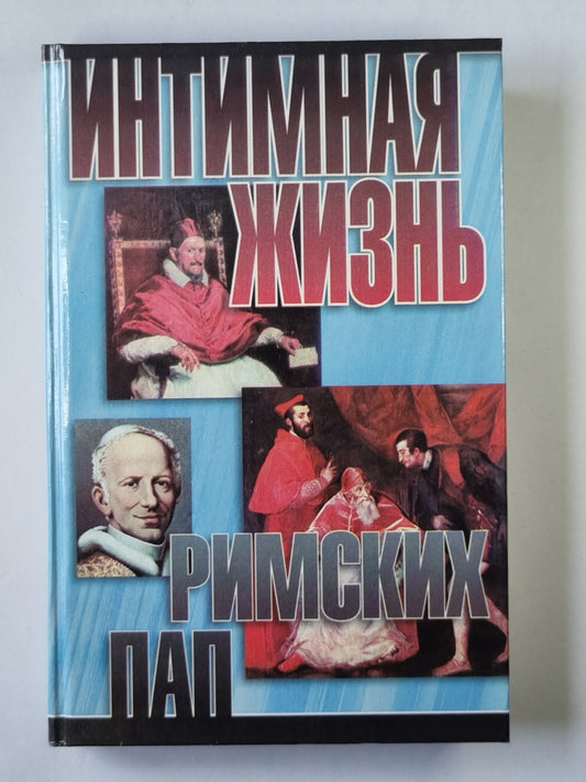 Интимная жизнь Римских пап