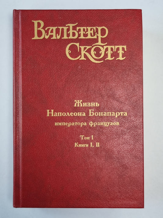 Жизнь Наполеона Бонапарта императора французов. Том 1. Книга 1,2