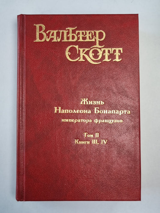 Жизнь Наполеона Бонапарта императора французов. Том 2. Книга 3,4