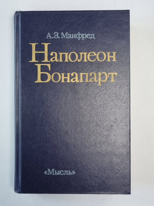 Напалеон Бонапарт