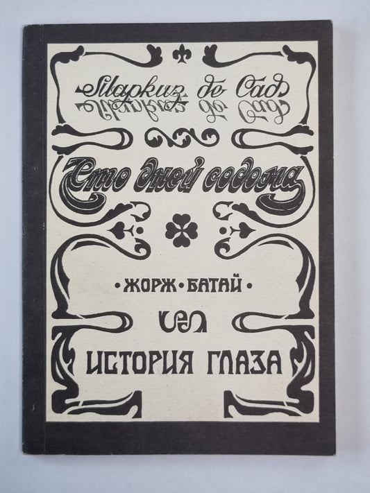 Сто дней Содома. История глаз. Мертвец