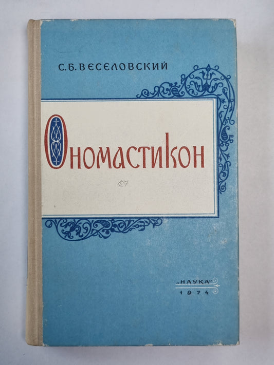 Оносматикон. Древнерусские имена, прозвища и фамилии