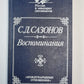 С.Д.Сазонов. Воспоминания