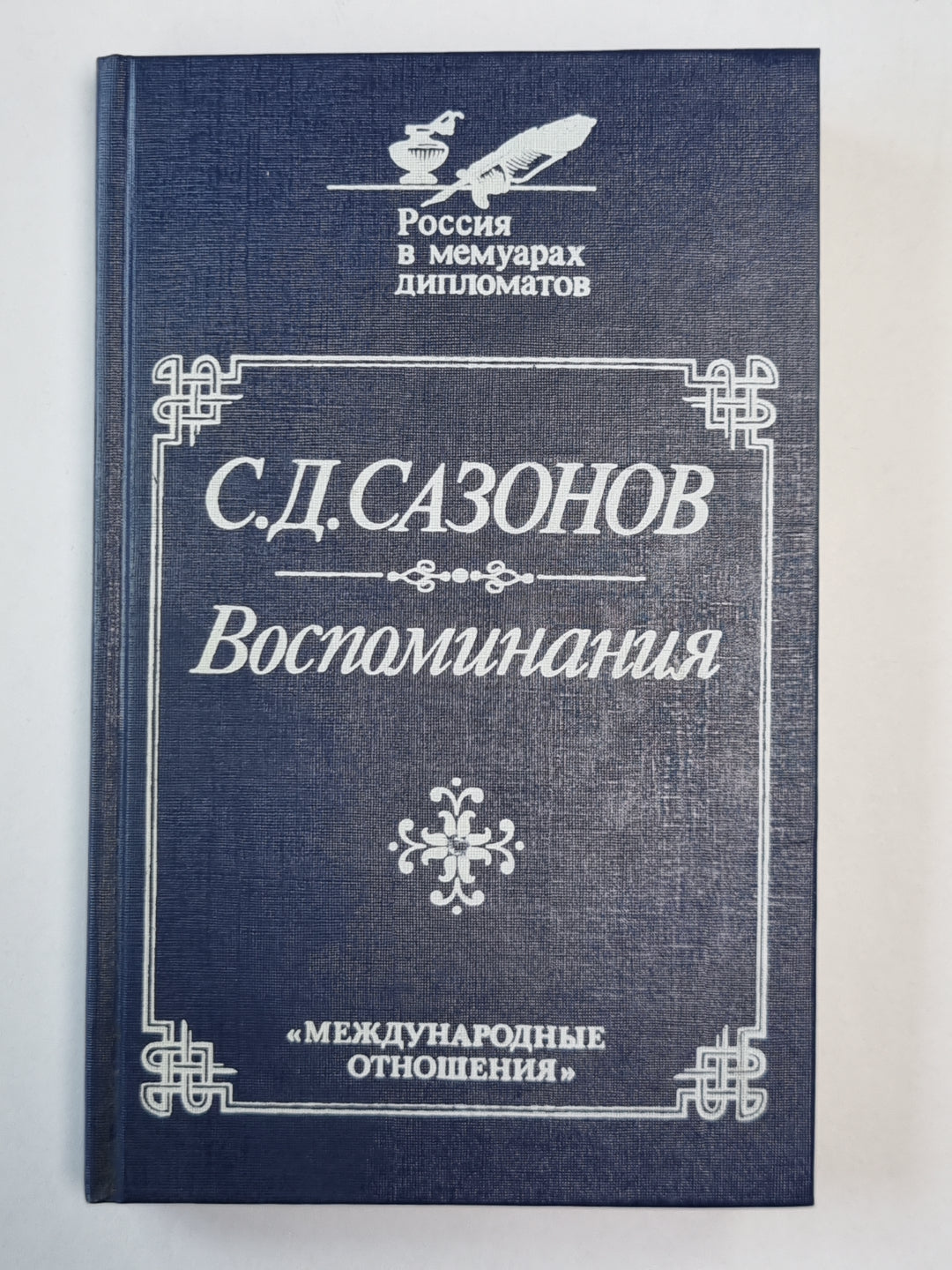 С.Д.Сазонов. Воспоминания