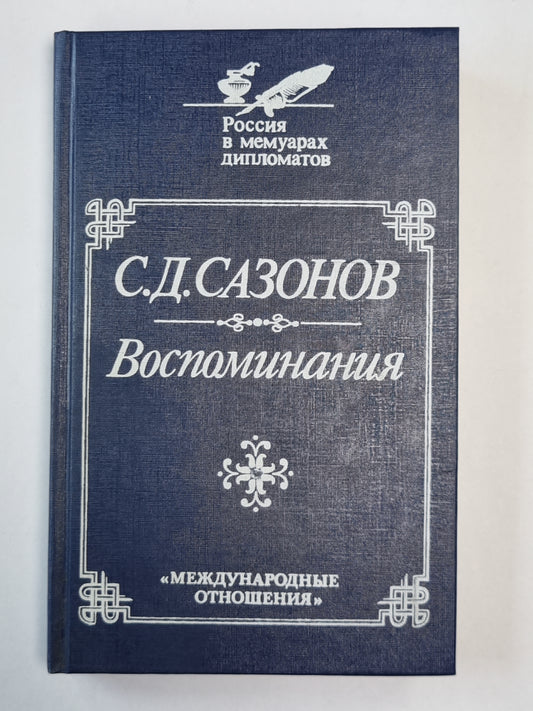 С.Д.Сазонов. Воспоминания