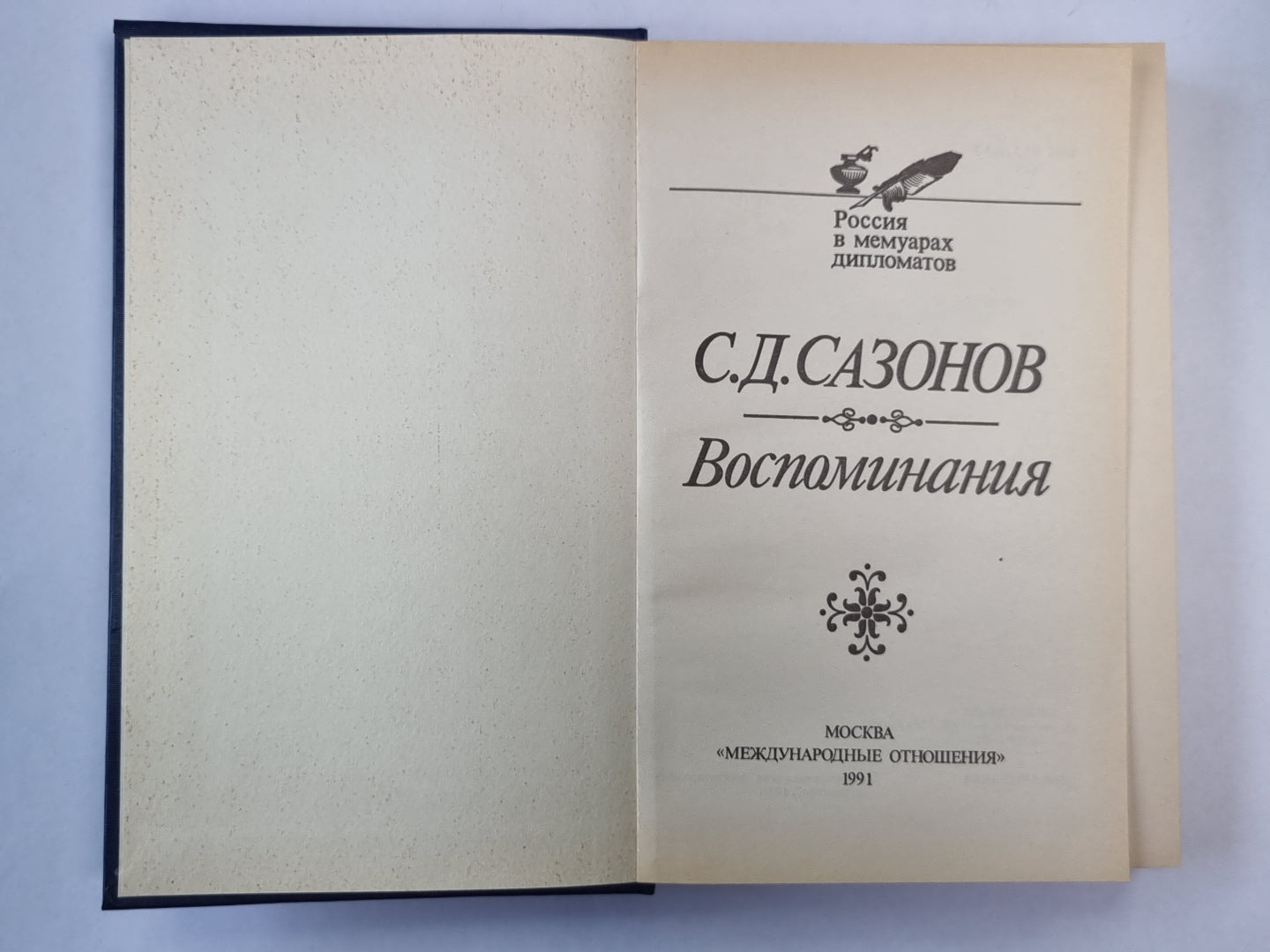 С.Д.Сазонов. Воспоминания