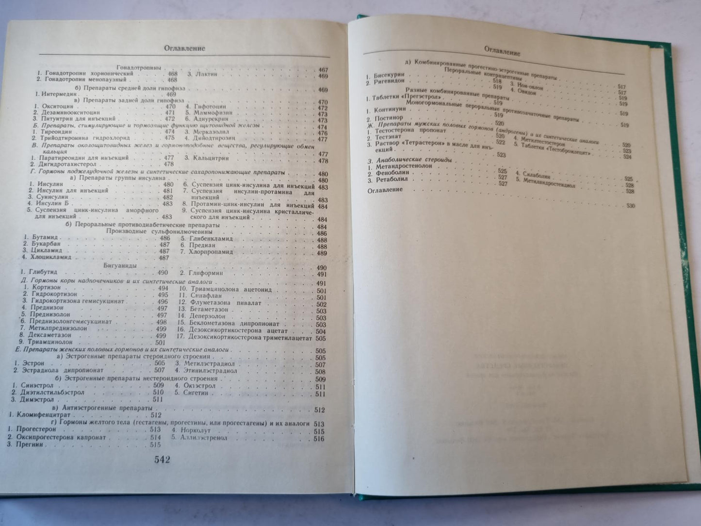 Лекарственные средства. Часть 1