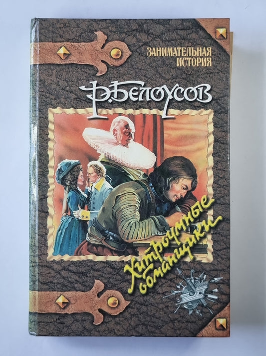 Хитроумные обманщики: Расследование частного детектива