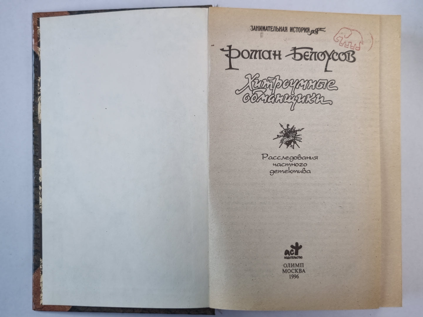 Хитроумные обманщики: Расследование частного детектива