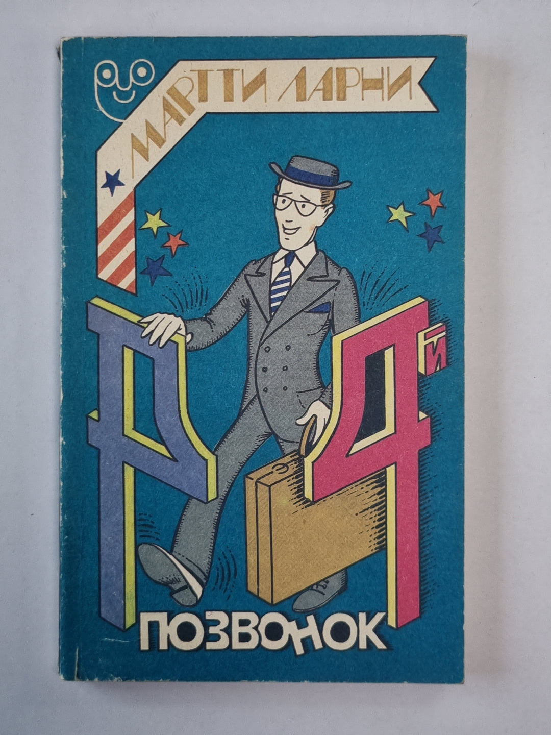 Четвертый позвонок, или Мошенник поневоле