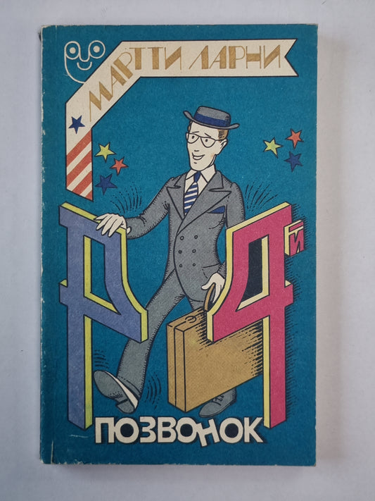 Четвертый позвонок, или Мошенник поневоле