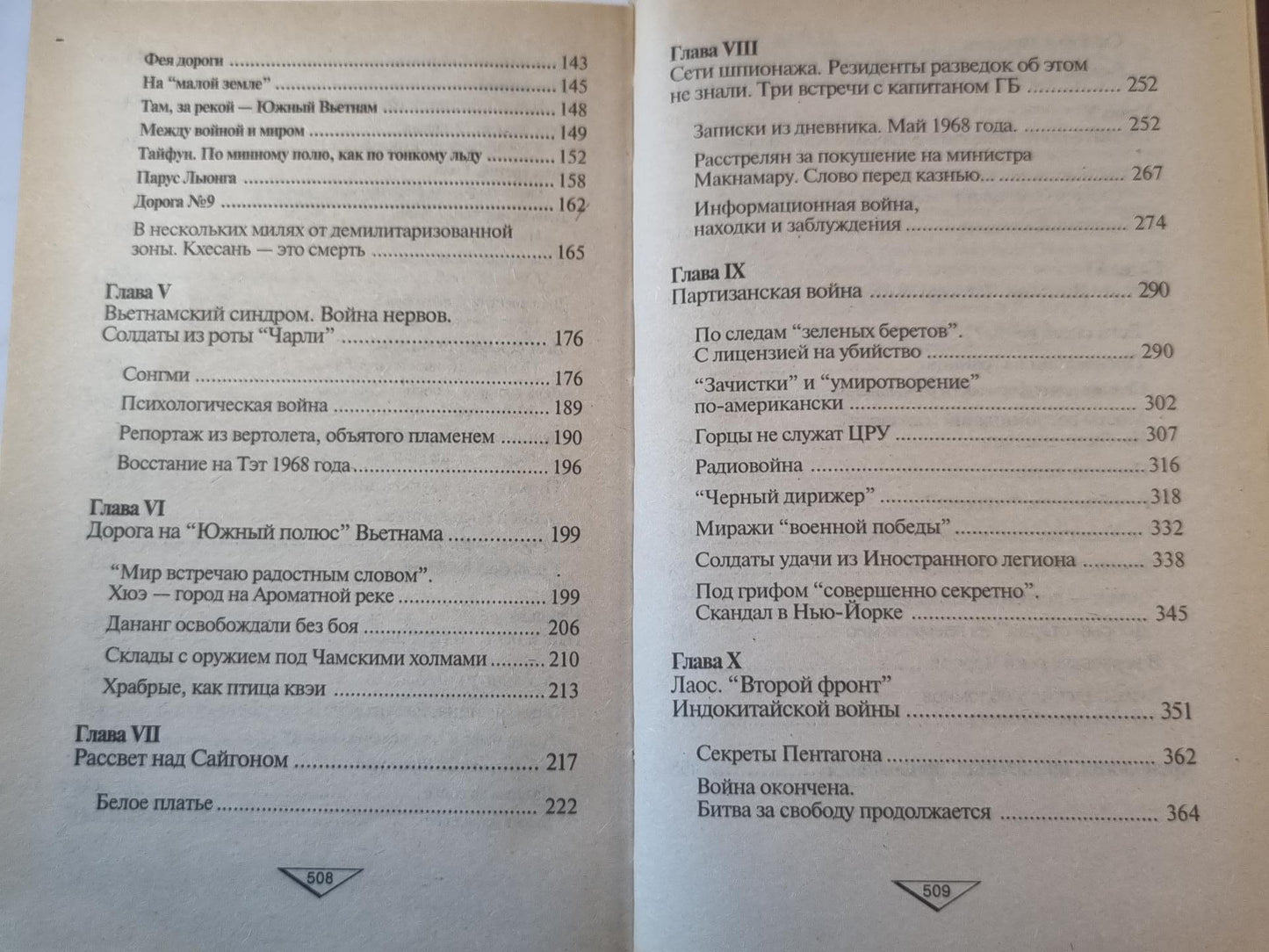 Военные тайны ХХ века. Индокитай. Пепел четырех войн.