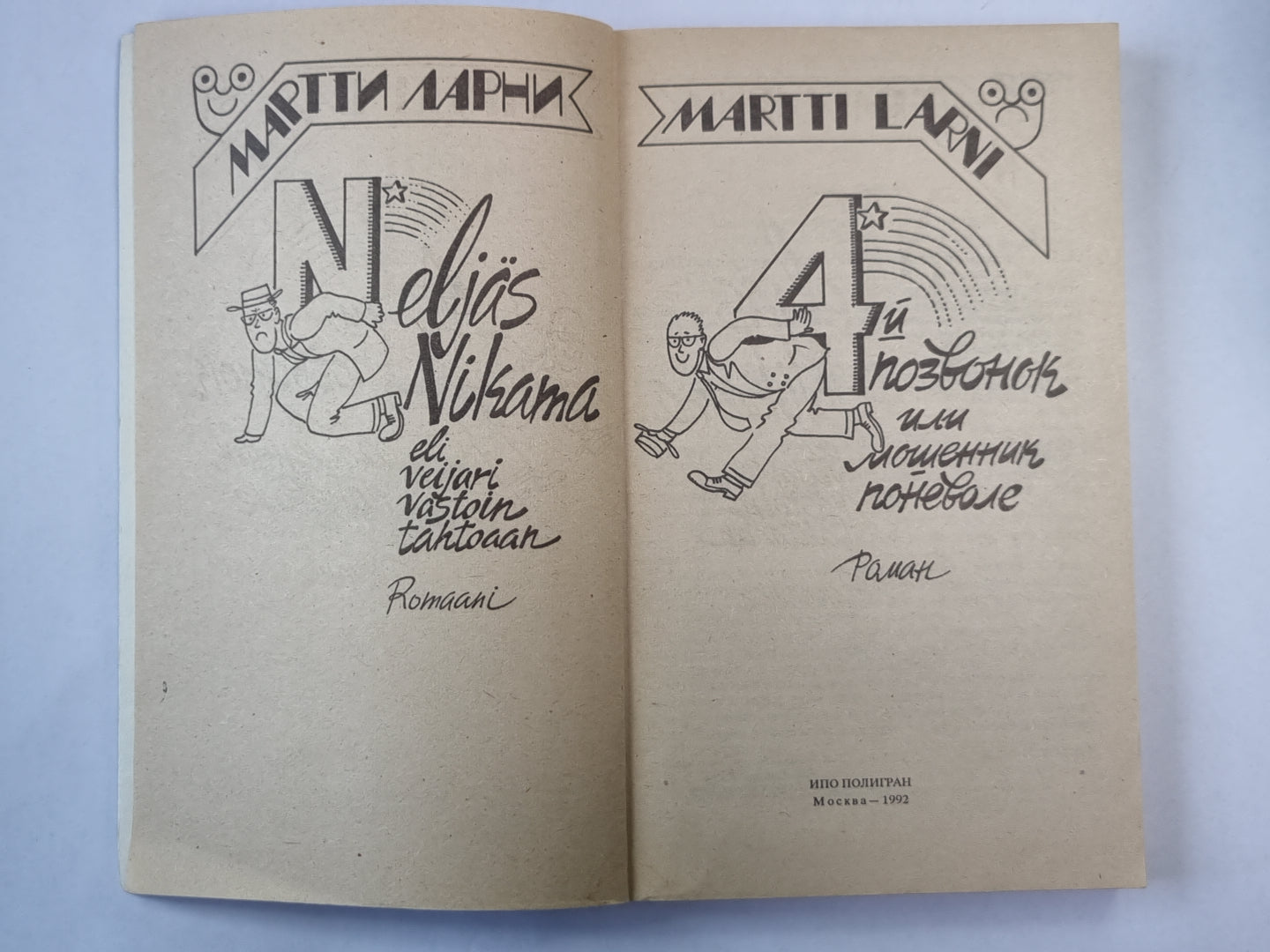 Четвертый позвонок, или Мошенник поневоле