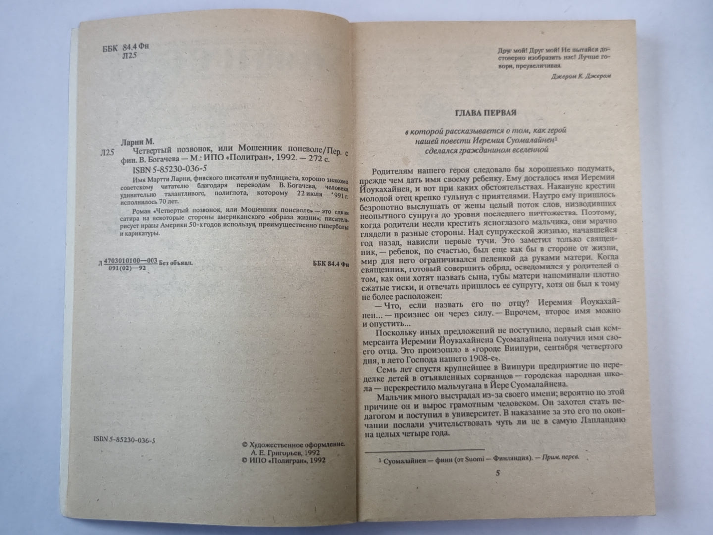 Четвертый позвонок, или Мошенник поневоле