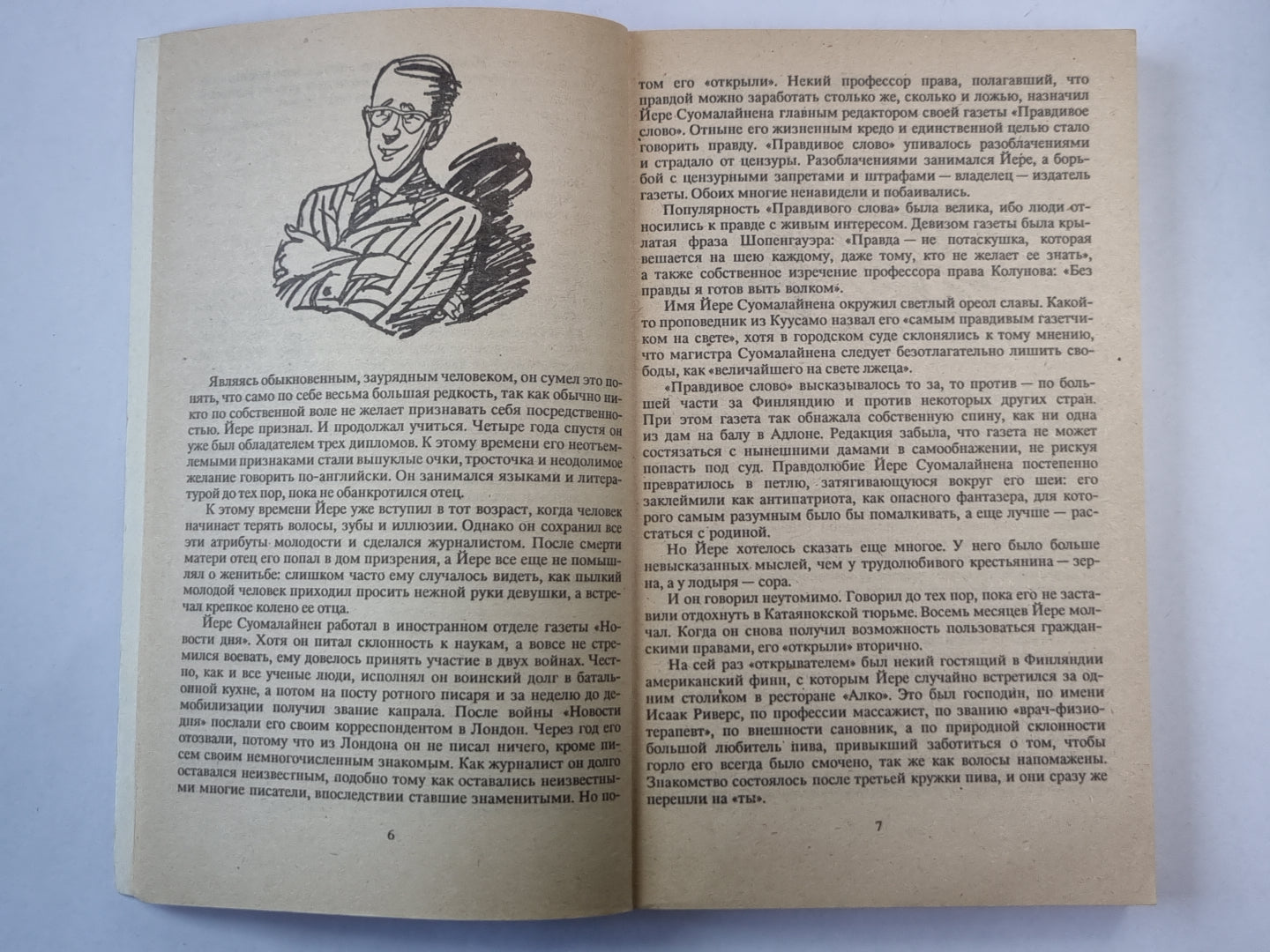 Четвертый позвонок, или Мошенник поневоле