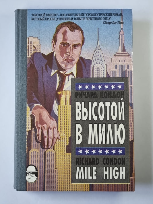 Высотой в милю