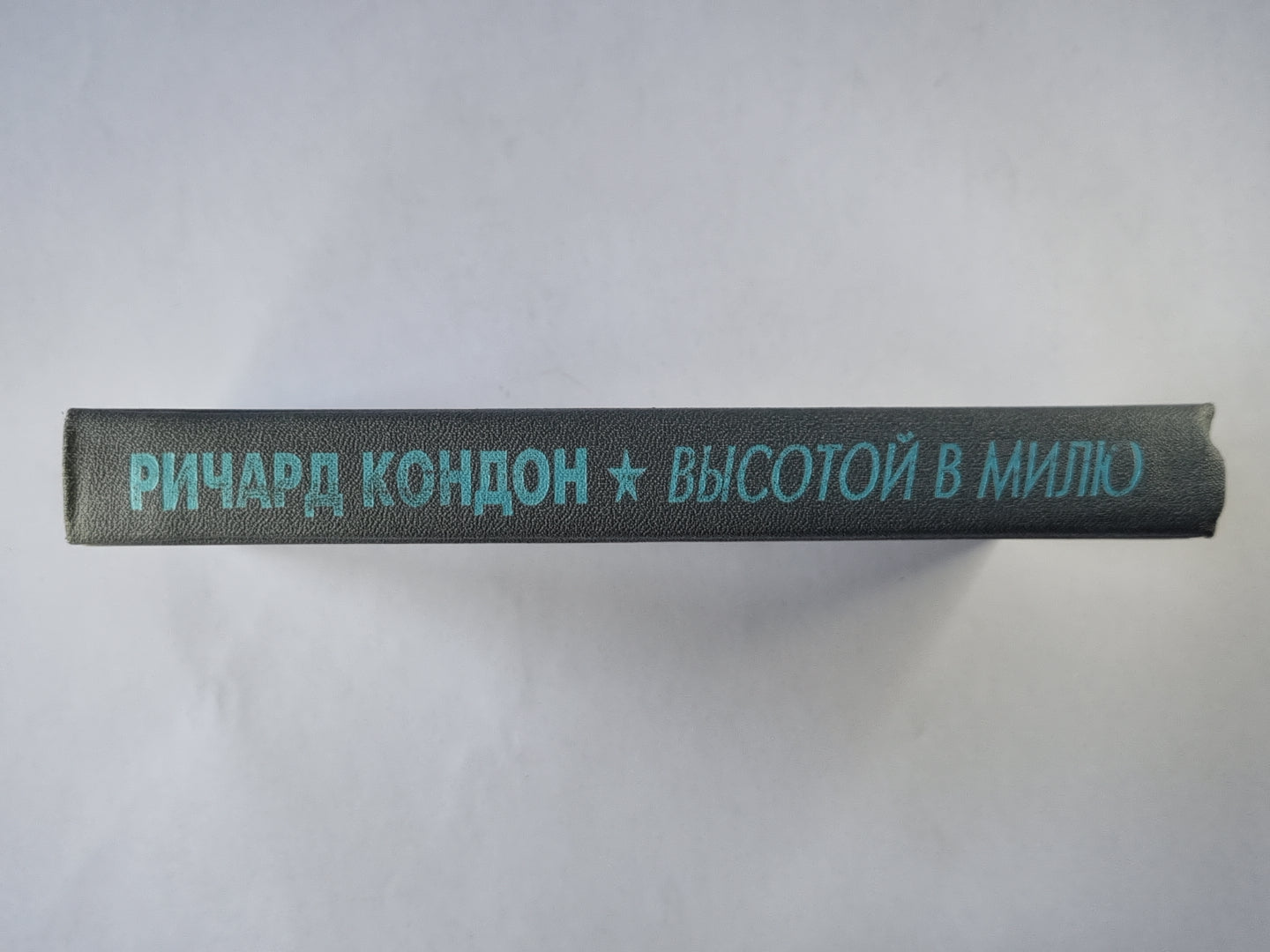 Высотой в милю