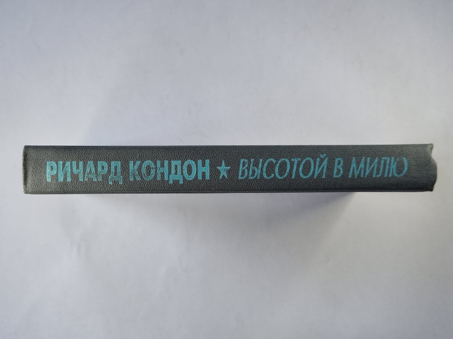 Высотой в милю