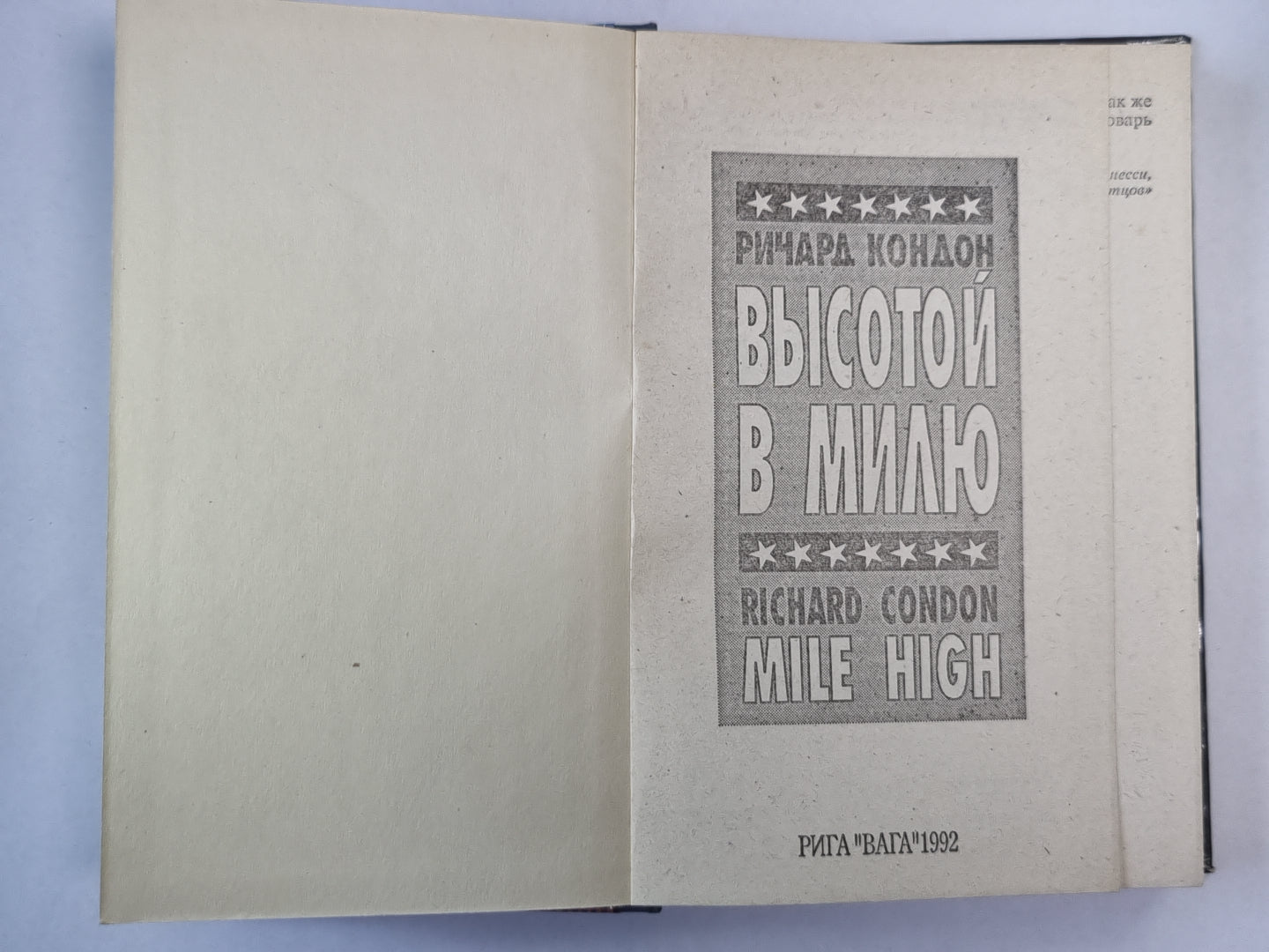 Высотой в милю