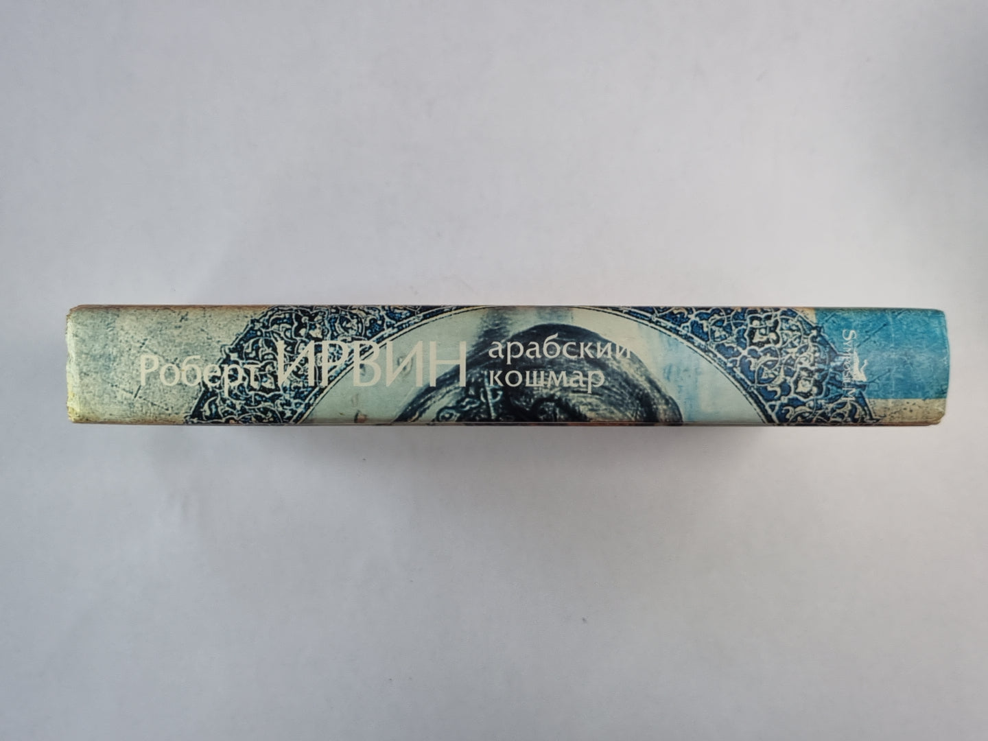 Арабский кошмар. Плоть молитвенных подушек