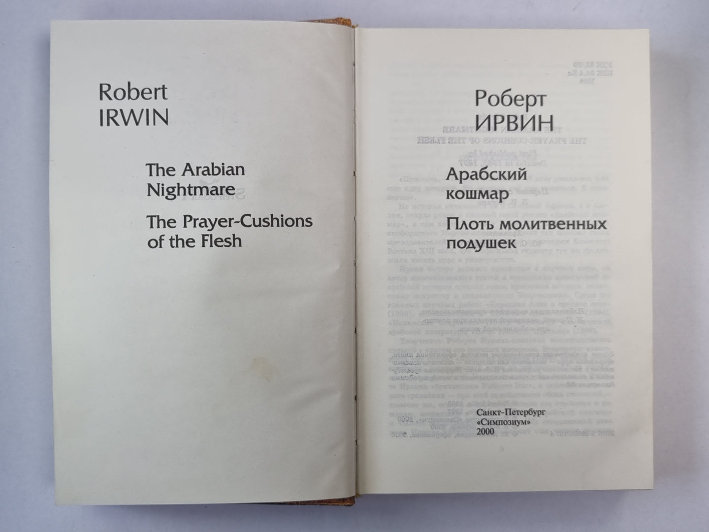 Арабский кошмар. Плоть молитвенных подушек