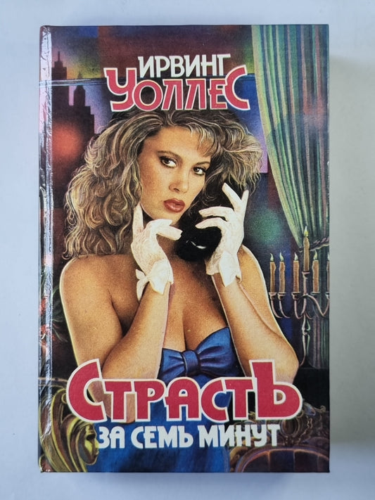 Страсть за семь минут